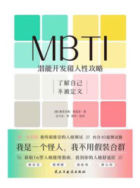 MBTI:潜能开发和人性攻略(世界读书日独家首发)