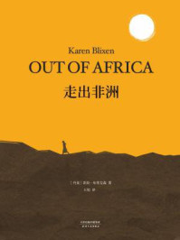 走出非洲