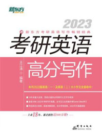 2023考研英语高分写作