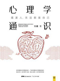 心理学通识