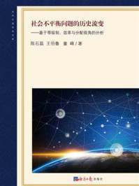 社会不平衡问题的历史流变：基于等级制、效率与分配视角的分析