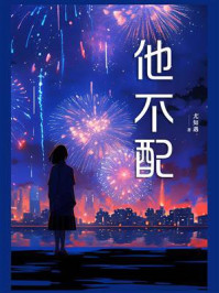 他不配