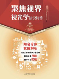 聚焦视界·视光学知识问答