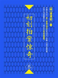 初刻拍案惊奇(叁)