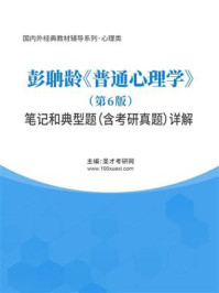 彭聃龄《普通心理学》(第6版)笔记和典型题(含考研真题)详解