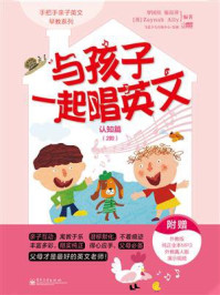 与孩子一起唱英文.认知篇.2阶(双色)