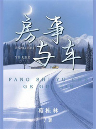 房事与车