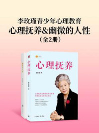 李玫瑾青少年心理教育：心理抚养&幽微的人性（全2册）