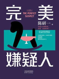 完美嫌疑人（欧豪、王鹤润、成泰燊、王挺主演《完美的救赎》原著）