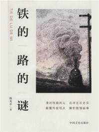 铁的路的谜