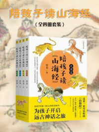 陪孩子读山海经(全四册)