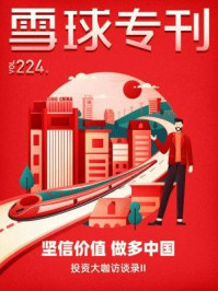 雪球专刊224期