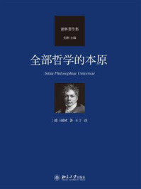 全部哲学的本原