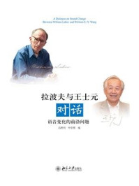 拉波夫与王士元对话——语音变化的前沿问题