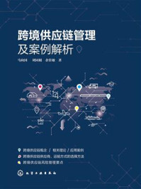 跨境供应链管理及案例解析