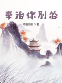 李治你别怂