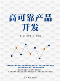 高可靠产品开发