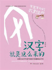 汉字就是这么来的.字里字外的衣食住行