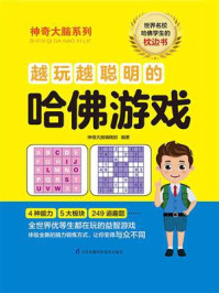 越玩越聪明的哈佛游戏