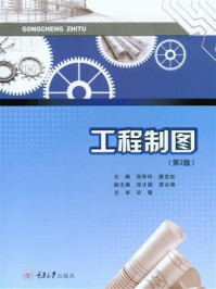 工程制图(第2版)