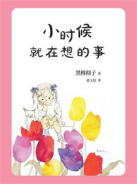 小时候就在想的事