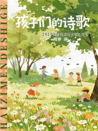 孩子们的诗歌