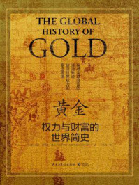 黄金：权力与财富的世界简史