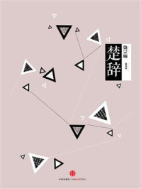 中信国学大典:楚辞