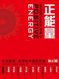 正能量:职业经理人的养成