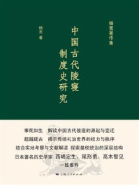 中国古代陵寝制度史研究