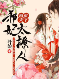 凰谋天下：邪妃太撩人