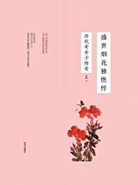 盛世烟花独憔悴:历代奇女子传奇