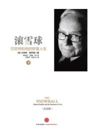 滚雪球:巴菲特和他的财富人生·下(纪念版)