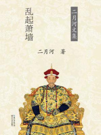 康熙大帝·乱起萧墙