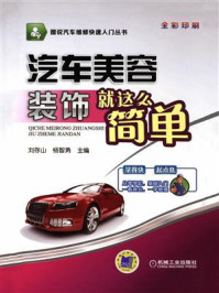 汽车美容装饰就这么简单