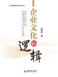 企业文化的逻辑