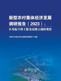 新型农村集体经济发展调研报告（2023）：乡村振兴博士服务站蹲点调研观察