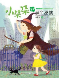 小朵朵和半个巫婆（小朵朵非凡成长系列）