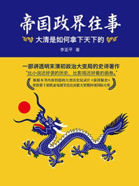 帝国政界往事:大清是如何拿下天下的