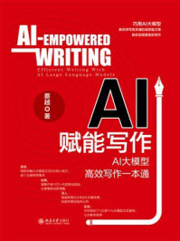 AI赋能写作：AI大模型高效写作一本通