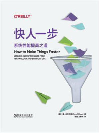 快人一步：系统性能提高之道