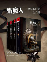 猎魔人系列全集(全8卷)