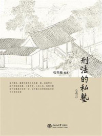 刑法的私塾（之三）