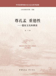 尊孔孟 重德性:儒家文化纵横谈