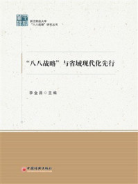 “八八战略”与省域现代化先行