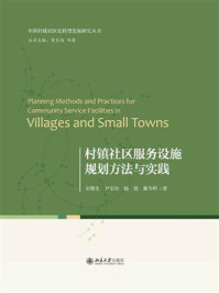 村镇社区服务设施规划方法与实践