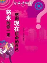 将来的你一定感谢现在拼命的自己