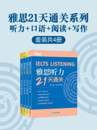 雅思21天通关系列：听力·口语·阅读·写作（全4册）
