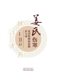 姜氏伤寒复杂性辨治思维识与用