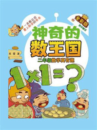 神奇的数王国·二年级数学真有趣（全彩版）